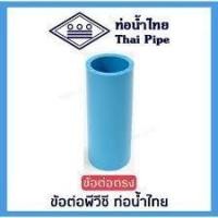 ราคา ข้อต่อตรง PVC พีวีซีแข็ง ตราท่อน้ำไทย ขนาด 1/2", 3/4", 1", 1-1/4", 1-1/2" ชั้น 13.5 (27956609982)