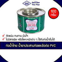ราคา ท่อน้ำไทย กาวทาท่อ PVC ขนาด 100 กรัม น้ำยาทาท่อ กาวน้ำทาท่อ พีวีซี กาวประสานท่อ กาวทาท่อน้ำไทย THAI PIPE (5170593253)