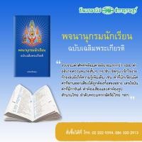 ราคา พจนานุกรมนักเรียน ฉบับเฉลิมพระเกียรติ ฉบับปรับปรุง (15519866523)