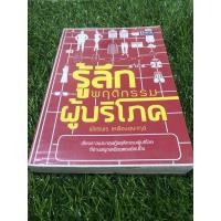 ราคา หนังสือ รู้สึกพฤติกรรม ผู้บริโภค (3990761726)