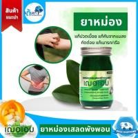 ราคา เฌอเอม ยาหม่องสมุนไพร สูตรเสลดพังพอน แก้ปวดเมื่อย ผ่อนคลาย แมลงสัตว์กัดต่อย ยาหม่องเสลดพังพอน (18595580544)