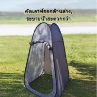 ราคา ส่งจากกทมเต็นท์ป๊อปอัพ เต็นท์เปลี่ยนเสื้อผ้า ห้องน้ำเคลื่อนที่ เต็นท์เปลี่ยนเสื้อผ้ากลางแจ้ง ห้องเปลี่ยนเสื้อผ้าป๊อปอั (28251100050)