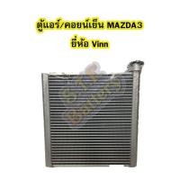 ราคา ตู้แอร์/คอยน์เย็น(EVAPORATOR) รถยนต์มาสด้า 3 (MAZDA3) ยี่ห้อ VINN (5543765332)