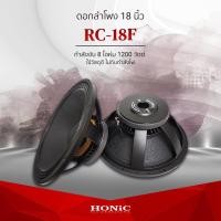 ราคา HONiC ดอกลำโพง 18 นิ้ว รุ่น RC-18F [ออกใบกำกับฯได้] (4780634385)