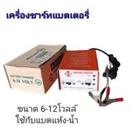 ราคา เครื่องชาร์จแบตเตอร์รี่ แบตแห้งและน้ำ BATERY CHARGER 6-12V (25783787179)