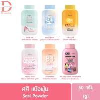 ราคา ศศิ แป้งฝุ่น 50กรัม. Sasi Powder 50g. (แป้งศรีจันทร์,แป้งศศิ) (10711567351)