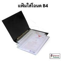 ราคา แฟ้มใส่โฉนด B4 เติมไส้ได้ ปกกันน้ำ แฟ้มโฉนดที่ดิน แฟ้มโฉนด ซองใส่โฉนด แฟ้มโชว์เอกสาร แฟ้ม 3 ห่วง B4 Ring Binder OST (22840983002)