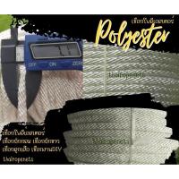 ราคา เชือกถักตาข่าย ขนาด 7 มิล ใช้ถักเปล ถักกลมสีขาว เชือกโพลีเอสเตอร์ Polyester เส้นใยนิ่ม ทนทาน แบบแบ่งขาย (18870866401)
