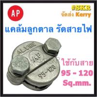 ราคา AP แคล้มป์ลูกตาล 95-120 Sq.mm. แคล้ม รัดสายอลูมิเนียม แคล้ม แค้ม แคลมป์ ลูกตาล มิเนียม แคล้มลูกตาล (16653217973)