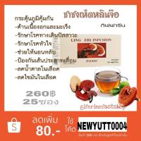 ราคา ส่งฟรี มีโปรชาชงเห็ดหลินจือ กิฟฟารีน บำรุงร่างกาย บำรุงไต ลดระดับน้ำตาลในเลือด (6701464175)