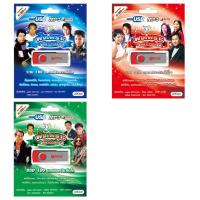 ราคา USB แฟลชไดร์ฟ Flash Drive MP3 100 เพลง ฟังเพราะเสนาะจับใจ ชุด1-3 (1645317414)