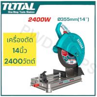 ราคา TOTAL แท่นตัดไฟเบอร์ 14 นิ้ว (355 มม.)2400วัตต์ TS9243558 เครื่องตัดไฟเบอร์ เครื่องตัดเหล็ก ไฟเบอร์ตัดเหล็ก แท่นตัดเหล็ก (28707468610)