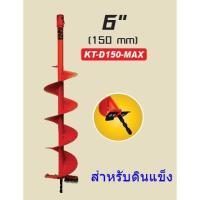 ราคา Kanto ดอกเจาะดิน (ใบเจาะหลุม) สีส้ม ขนาด 6 นิ้ว สำหรับดินแข็ง รุ่น KT-D150-MAX (1479295292)