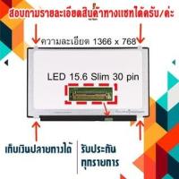 ราคา จอ LED 15.6" Slim , 30 pin ใช้กับ notebook ทุกรุ่นที่มีความละเอียด 1366×768 และภายนอกมีลักษณะตามภาพ (2355341203)