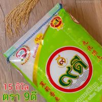ราคา ข้าวหอมมะลิ ตรา 9ดี 15กก. (6351449301)