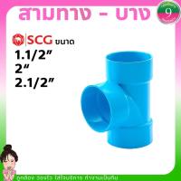 ราคา สามทาง SCG ข้อต่อสามทางPVC-แบบบาง ขนาด1.5",2",2.5" ส่งของทุกวัน (19839730985)