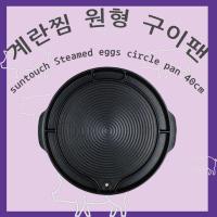 ราคา กระทะปิ้งย่างใส่ชีส กระทะปิ้งย่างเกาหลี suntouch steamed eggs circle pan 40cm (24173059520)
