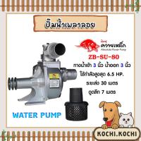 ราคา ปั้มน้ำ ปั๊มเพลาลอยควายเหล็ก ขนาด 3นิ้ว รุ่น ZB-SU-80 ปั้มน้ำอลูมิเนียม ปั๊มอลูมิเนียม ดูดน้ำได้เร็ว ส่งน้ำได้ (25780472103)