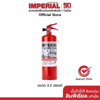 ราคา เครื่องดับเพลิง ถังดับเพลิงอิมพีเรียล ชนิดผงเคมีแห้ง ขนาด 2.2 ปอนด์ Fire Rating 2A-2B ได้รับมาตรฐาน มอก.332-2537 (13823514096)