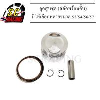 ราคา ลูกสูบ ลูกสูบแต่ง ขนาด 53/54/56/57 มิล ลูกหัวนูน สำหรับ ดรีม/เวฟ100S/เวฟ110I/Click/Scoopy I สลัก13มิล (7567677321)