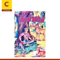 ราคา corcai หนังสือนิทานวรรณคดีไทย สังข์ทอง เขียนจากต้นฉบับในปัญญาสชาดก และภาพประกอบ พร้อมส่ง (28105850574)