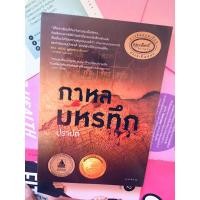 ราคา หนังสือวรรณกรรมกาหลมหรทึก (21491209311)
