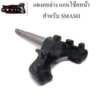 ราคา แผงคอ แผงคอล่าง แกนคอโช๊คหน้า SMASH สแมช สินค้ามีคุณภาพ (5788018985)