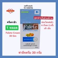 ราคา Falete Cream 30 Gm หลอดใหญ่ ของแท้ ฟาลีทครีม ลดรอยดำ ทาฝ้า 30 กรัม จำนวน 1 หลอด (4939749472)
