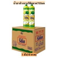 ราคา (ยกลัง)น้ำยาล้างจานรีพีลขวด700มล 1ลังมี18ขวด (21965603838)