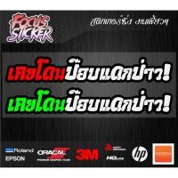ราคา เคยโดนป๊อบแดกป่าว สติกเกอร์ งานตัดประกอบ สะท้อนแสง กวนๆ ติดรถป๊อบ dio zx jog 50cc ขนาด 13*3.4 (22707420262)