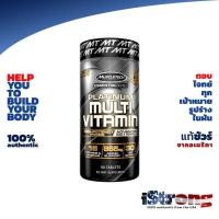 ราคา MuscleTech Platinum Multi Vitamin วิตามืนรวมสำหรับผู้ชายที่ออกกำลังกาย หรือทำงานหนัก รวมสารอาหารสำคัญและจำเป็นครบถ้วน (8408050093)