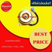 ราคา มอเตอร์พัดลมหม้อน้ำ NISSAN NEO, X-TRAIL, TIIDA (12602380722)
