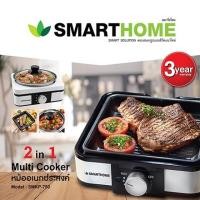 ราคา Smarthome Multi Cooker หม้ออเนกประสงค์ 2 in 1 ต้ม,ทอด,ปิ้งย่าง รุ่น SMKP-750 รับประกัน3ปี (3236901379)