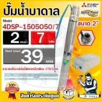 ราคา MITSUBISHI ปั๊มบาดาล มิตซูบิชิ ECO รุ่น 4DSP-1505O50/7 220V ท่อส่ง2นิ้ว 2HP 7ใบพัด SUPER PUMP ปั๊มน้ำบาดาล *ของแท้100%* (23369557886)