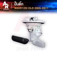 ราคา ชุดปั๊มน้ำมันเชื้อเพลิง ปั๊มติ้ก HONDA - WAVE 125I ปั้มติ้กเวฟ125I ตัวเก่า ไฟเลี้ยวบังลม ปี 2005 - 2011 ปั๊มติ๊ก125I (7637729148)