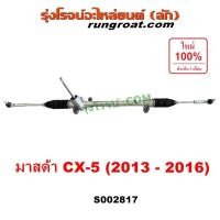 ราคา S002817 แร็คเพาเวอร์ CX5 แร็คพวงมาลัย มาสด้า แร็คพวงมาลัยเพาเวอร์ มาสด้า ซีเอ็กซ์5 แร็ค เพาเวอร์ MZADA CX-5 2013 14 15 (18486136147)