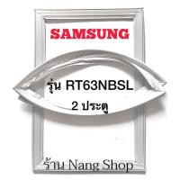 ราคา ขอบยางตู้เย็น Samsung รุ่น RT63NBSL (2 ประตู) (17224916671)