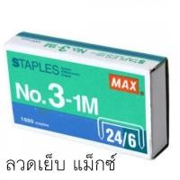 ราคา ลวดเย็บ แม็กซ์ Max No. 3-1M (6607397839)