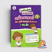 ราคา หนังสือ รวมโจทย์เจ๋งเก็งแม่นแนวใหม่คณิตฯ สอบเข้า ผู้แต่ง พิพัฒน์พงศ์ ศรีวิศร สนพ.ฟุกุโร FUGUROU หนังสือคู่มือเตรียม BK03 (25164929000)