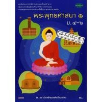 ราคา พระพุทธศาสนา 1 ม.4-6 วพ. 88.- 9789741858835 (12020331314)