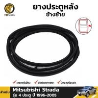 ราคา ยางประตูหลัง ซ้าย Mitsubishi Strada รุุ่น 4 ประตู ปี 1996 - 2005 มิตซูบิชิ สตราด้า ยางแท้ คุณภาพดี ส่งไว (10451040688)