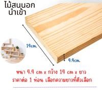 ราคา ไม้สน เกรดดี ขนาด 4.4x14 ซม.ไม้สนนอก แผ่นไม้ เนื้อสวย ตกแต่ง เฟอร์นิเจอร์ ท่อนไม้ เสา เนื้อแน่น แข็งแรง BP (22989411864)