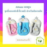 ราคา Attoon ชุดที่นอนแฟนซี ผ้าเวลบัว สำหรับเด็กแรกเกิด (25516199764)