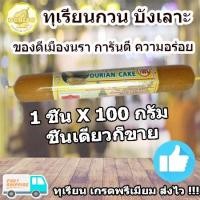 ราคา ❤️❤️ทุเรียนกวนบังเลาะ ขนมทุเรียนกวน 100 กรัม เนื้อทุเรียนแท้จากสวน 100% กรรมวิธี สูตรโบราณ ทุเรียนกวนแท้ ทุเรียนบ้านกวน (6120312390)