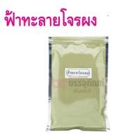 ราคา ฟ้าทะลายโจร (ผง) 1 กิโลกรัม (19895688053)