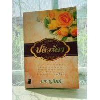 ราคา นิยายมือสอง ปดิวรัดา สราญจิตต์ (23583747031)