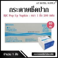ราคา กระดาษทิชชู่ เช็ดปาก Pop Up กระดาษเช็ดปากป๊อปอัพ แบบแผ่น ยี่ห้อบีเจซี สเปเชียล 200แผ่น 60 ห่อ BJC HYGIENIST SPECIAL (1483956322)