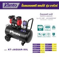 ราคา KANTO ปั๊มลมออยฟรี 50 ลิตร ปั๊มลมไร้น้ำมัน มอเตอร์รอบเร็ว 1100W KT-JAGUAR-50L ( Super OIL - FREE ) รุ่นใหม่ (19466061290)