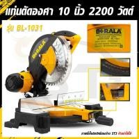 ราคา BERALA แท่นตัดองศา 10 นิ้ว รุ่น BL-1031 กำลัง 2200 วัตต์ ตัดไม้/เหล็ก/อลูมิเนียม (มอเตอร์ทองแดงแท้ 100%) ออฟชั่นครบ (23908386143)