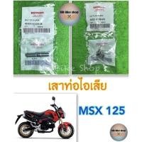 ราคา เสาท่อไอเสีย✨แท้ศูนย์%✨Msx125 #เสาปากท่อ #น็อตคอท่อ #msx (17028004878)